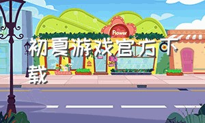初夏游戏官方下载