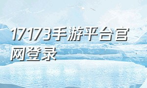 17173手游平台官网登录