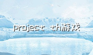 project th游戏