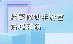 我要修仙手游官方福利码