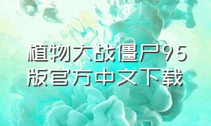 植物大战僵尸95版官方中文下载