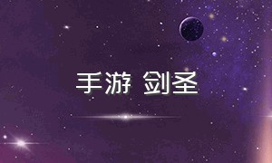 手游 剑圣（手游剑圣官网）