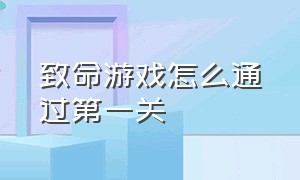 致命游戏怎么通过第一关