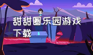 甜甜圈乐园游戏下载