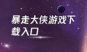 暴走大侠游戏下载入口