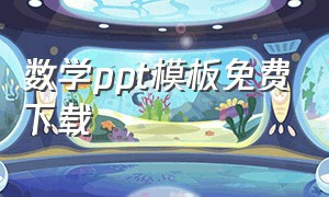 数学ppt模板免费下载