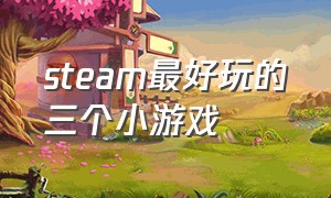 steam最好玩的三个小游戏