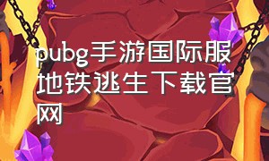 pubg手游国际服地铁逃生下载官网