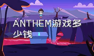 anthem游戏多少钱