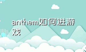 anthem如何进游戏