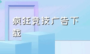 疯狂竞技广告下载