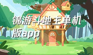 锦游斗地主单机版app（仙游欢乐斗地主单机免费版）