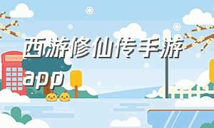 西游修仙传手游 app（西游修仙传手游下载网站）