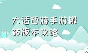 大话西游手游搬砖版本攻略