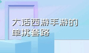 大话西游手游的单挑套路