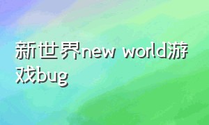 新世界new world游戏bug