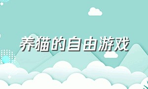 养猫的自由游戏