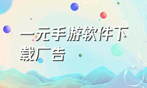 一元手游软件下载广告