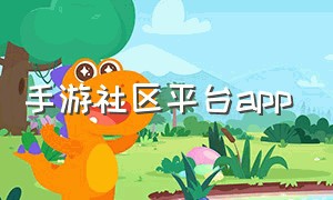 手游社区平台app