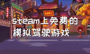 steam上免费的模拟驾驶游戏（steam免费的模拟驾驶游戏）