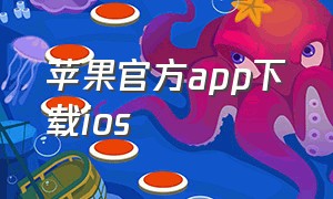 苹果官方app下载ios