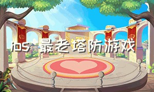 ios 最老塔防游戏（经典塔防游戏排行榜前十名ios）