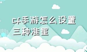 cf手游怎么设置三种准星