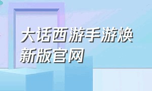 大话西游手游焕新版官网