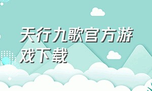 天行九歌官方游戏下载