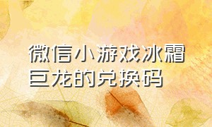 微信小游戏冰霜巨龙的兑换码