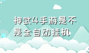 神武4手游是不是全自动挂机（神武4手游五开挂机最佳配置）