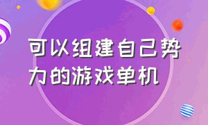 可以组建自己势力的游戏单机