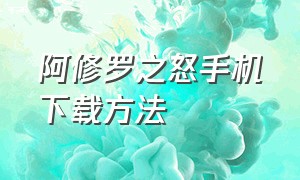 阿修罗之怒手机下载方法