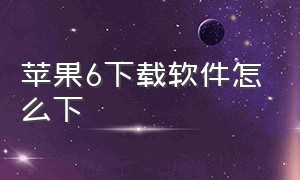 苹果6下载软件怎么下