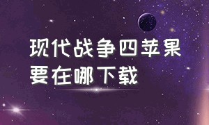 现代战争四苹果要在哪下载