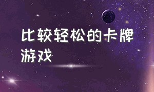 比较轻松的卡牌游戏（推荐容易上手的卡牌游戏）