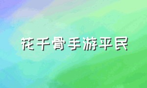 花千骨手游平民（花千骨手游什么阵容强大）