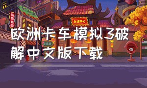 欧洲卡车模拟3破解中文版下载