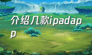 介绍几款ipadapp（ipad第七代实用app）