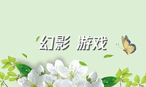 幻影 游戏