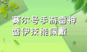 赛尔号手游雷神雷伊技能佩戴（赛尔号手游雷伊雷神觉醒全套打法）