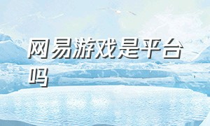 网易游戏是平台吗