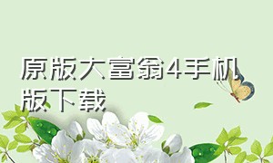 原版大富翁4手机版下载