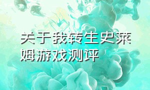 关于我转生史莱姆游戏测评