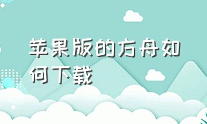 苹果版的方舟如何下载