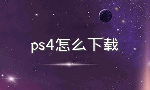 ps4怎么下载