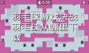 羽毛球游戏决战羽毛球从哪里下载