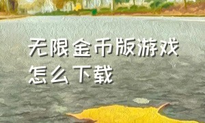 无限金币版游戏怎么下载