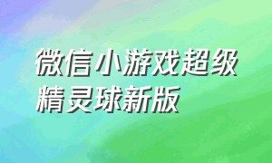 微信小游戏超级精灵球新版