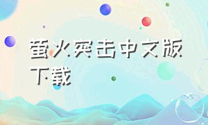 萤火突击中文版下载